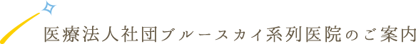医療法人社団ブルースカイ系列医院のご案内