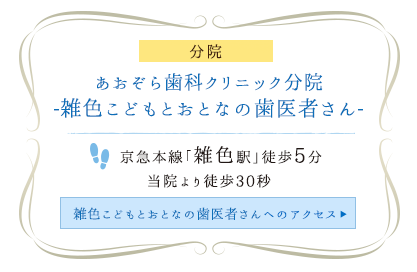 あおぞら歯科クリニック分院 -雑色こどもとおとなの歯医者さん-