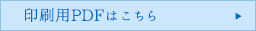 印刷用PDFはこちら