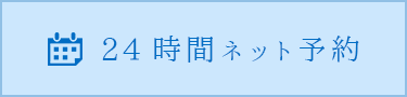 24時間ネット予約