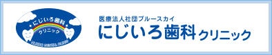 医療法人社団ブルースカイ にじいろ歯科クリニック