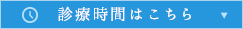 診療時間はこちら