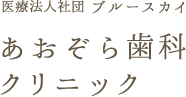 あおぞら歯科クリニック