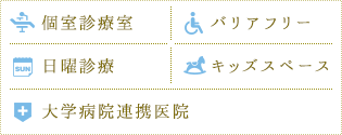 個室診療室 バリアフリー 日曜診療 キッズスペース