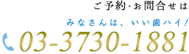 ご予約・お問い合わせは
