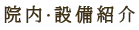 院内・設備紹介