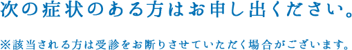 次の症状のある方は「帰国者・接触者相談センター」にご相談ください。