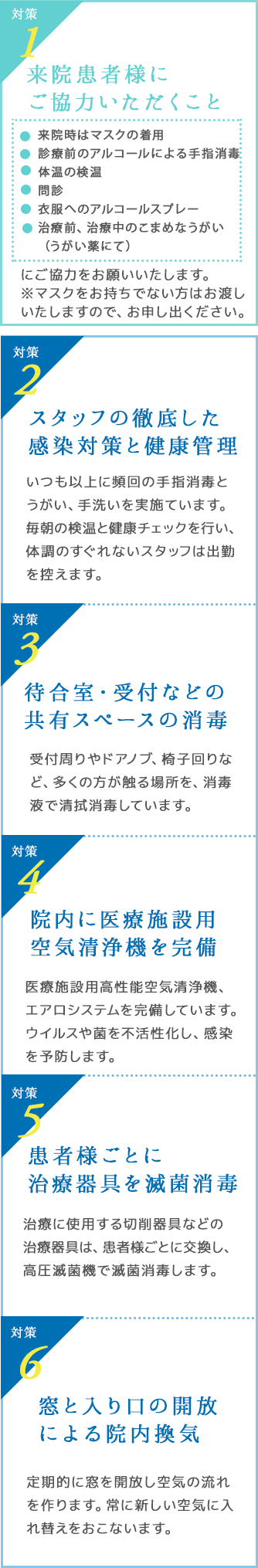 スタッフの徹底した感染対策と健康管理、待合室・受付などの共有スペースの消毒、院内に空気清浄機を完備、患者様ごとに治療器具を滅菌、消毒窓の開放による院内換気