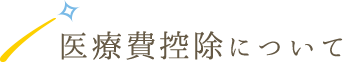 医療費控除について