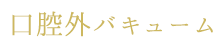 口腔外バキューム