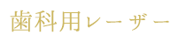 歯科用レーザー
