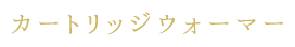 カートリッジウォーマー