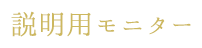 説明用モニター