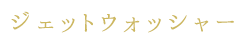 ジェットウォッシャー