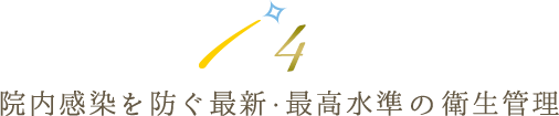 院内感染を防ぐ最新・最高水準の衛生管理