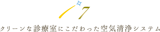 クリーンな診療室にこだわった空気清浄システム