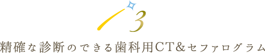 精確な診断のできる歯科用ＣＴ＆セファログラム