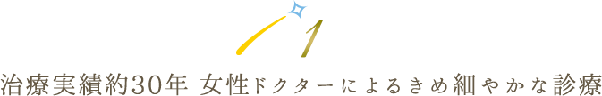 治療実績約30年 女性ドクターによるきめ細やかな診療