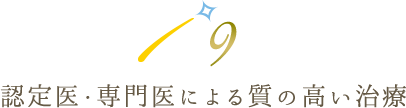 9 認定医・専門医による質の高い治療