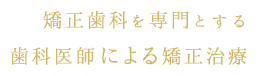 矯正歯科を専門とする歯科医師による矯正治療