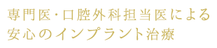 専門医・口腔外科担当医による安心のインプラント治療