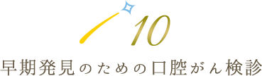 10 早期発見のための口腔がん検診