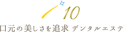 10 口元の美しさを追求 デンタルエステ