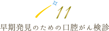 11 早期発見のための口腔がん検診