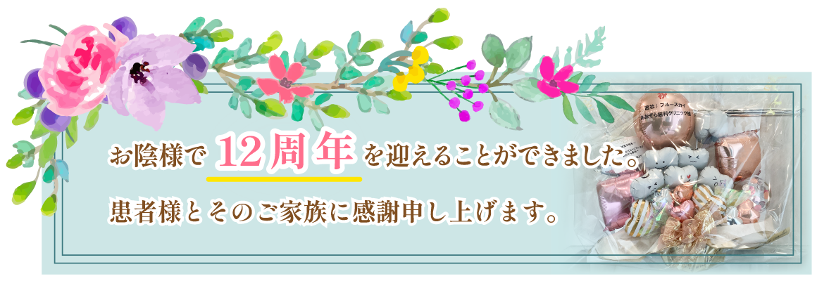 お陰様で11周年を迎えることができました。患者様とそのご家族に感謝申し上げます。