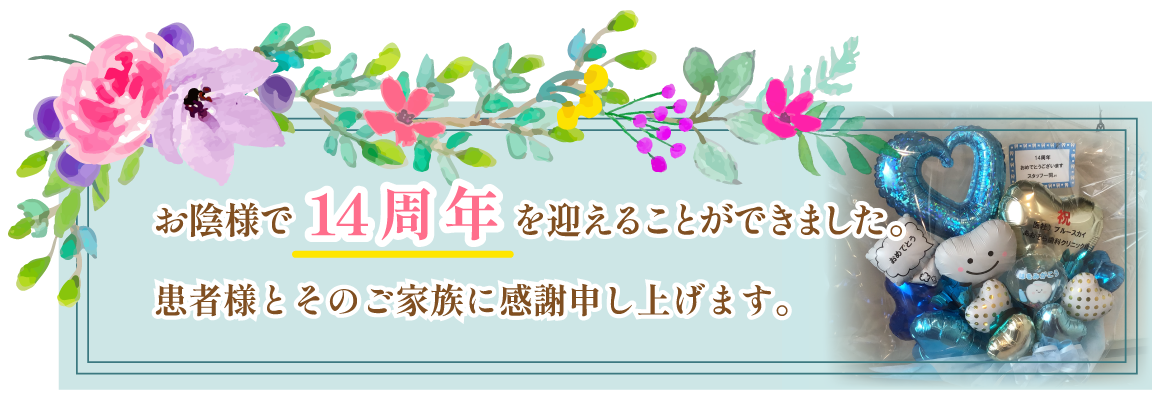 お陰様で14周年を迎えることができました。患者様とそのご家族に感謝申し上げます。