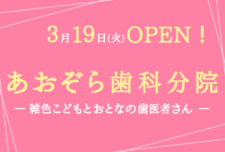 あおぞら歯科分院 雑色こどもとおとなの歯医者さん 2019年3月19日OPEN!