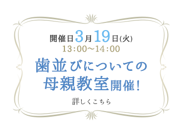 歯並びについての母親教室開催!