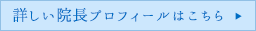 詳しい院長プロフィールはこちら