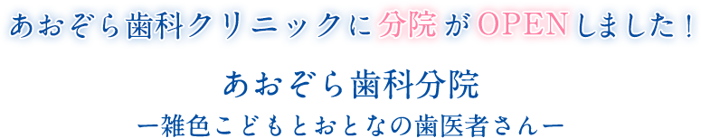 あおぞら歯科分院 雑色こどもとおとなの歯医者さんが開院いたしました！
