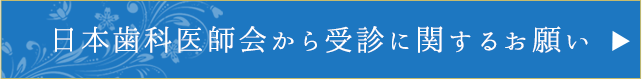 日本歯科医師会から受診に関するお願い