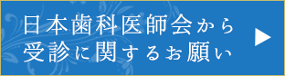 日本歯科医師会から受診に関するお願い