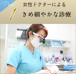 1 きめ細やかな診療