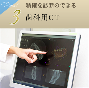 3 歯科用CT