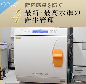 4 最新･最高水準の衛生管理