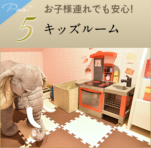 5 キッズルーム