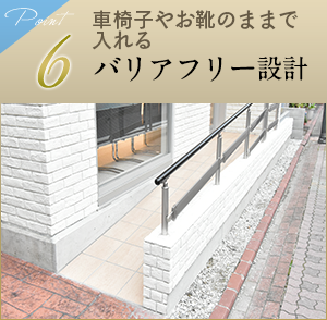 6 バリアフリー設計