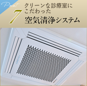 7 空気清浄システム
