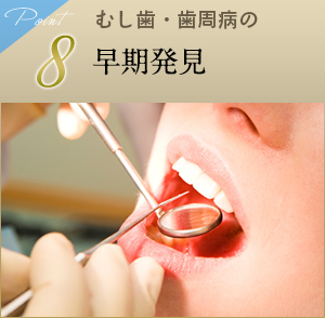 8 むし歯・歯周病の早期発見
