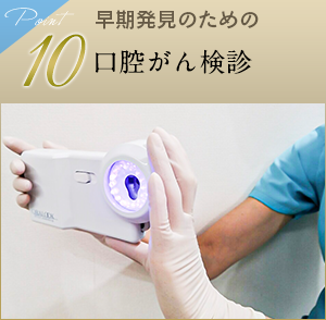 10 早期発見のための口腔がん検診