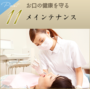 11 お口の健康を守るメインテナンス