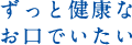 ずっと健康な歯でいたい