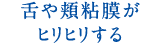 舌や頬粘膜がヒリヒリする