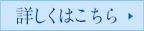 詳しくはこちら