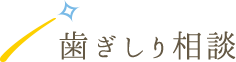 歯ぎしり相談