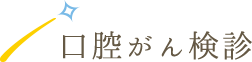 口腔がん検診